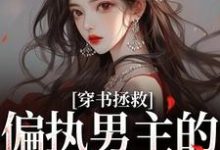 穿书拯救：偏执男主的专属爱人完整版小说，穿书拯救：偏执男主的专属爱人江姜晏缙全章小说阅读-维C文学