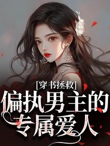 穿书拯救：偏执男主的专属爱人完整版小说，穿书拯救：偏执男主的专属爱人江姜晏缙全章小说阅读
