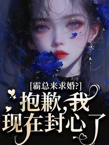 霸总来求婚？抱歉，我现在封心了热门小说排行榜霸总来求婚？抱歉，我现在封心了厉霆尊段落落免费小说全本