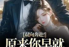 双向奔赴!原来你早就爱上我了最新章节阅读双向奔赴!原来你早就爱上我了(路星岚周池野)试读更新章节-维C文学