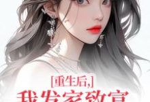 重生后,我发家致富,拿下年轻权贵沈今禾顾同渊热门小说排行榜重生后,我发家致富,拿下年轻权贵免费小说-维C文学