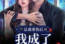 (全文)总裁重伤后，我成了他的小娇妻免费小说全本，林之渝陈沐深试读更新章节-维C文学