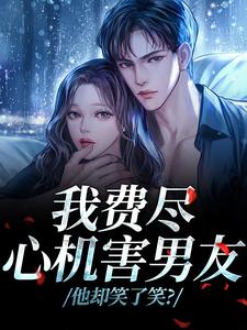 (全文)我费尽心机害男友，他却笑了笑？黎芷傅嘉正最新完结小说我费尽心机害男友，他却笑了笑？免费阅读