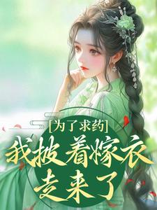 为了求药，我披着嫁衣走来了赵霁云陶禾衣免费小说为了求药，我披着嫁衣走来了推荐完结小说