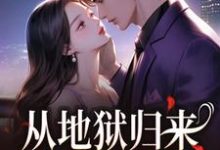(全文)从地狱归来,只为与你重逢热门小说排行榜,从地狱归来,只为与你重逢秦倾清陆言川全章小说阅读-维C文学