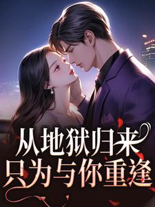 (全文)从地狱归来，只为与你重逢热门小说排行榜，从地狱归来，只为与你重逢秦倾清陆言川全章小说阅读