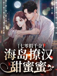 七零假千金，海岛撩汉甜蜜蜜姜苒陈着免费小说七零假千金，海岛撩汉甜蜜蜜推荐完结小说