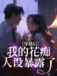 穿越后，我的花痴人设暴露了宋瑶贺云霄最新完结小说，穿越后，我的花痴人设暴露了全本免费在线阅读