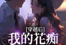 (全文)穿越后,我的花痴人设暴露了宋瑶贺云霄最新完结小说穿越后,我的花痴人设暴露了免费小说全本-维C文学
