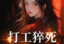 (全文)打工猝死变路人甲，我偏要抢霸总姜来厉清宴最新完结小说打工猝死变路人甲，我偏要抢霸总免费小说全本-维C文学
