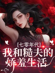 (全文)七零年代，我和糙夫的娇羞生活完结小说推荐戚沅沅姜珩全本书籍阅读