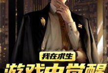 (全文)我在求生游戏中觉醒了X级天赋江叶高畅全本免费在线阅读-维C文学