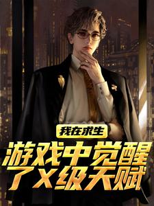 (全文)我在求生游戏中觉醒了X级天赋江叶高畅全本免费在线阅读