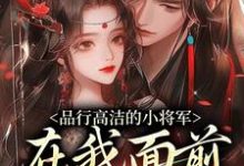 品行高洁的小将军,在我面前是疯子谢槿宁谢濯清热门小说排行榜品行高洁的小将军,在我面前是疯子免费小说-维C文学