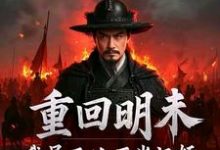 重回明末，我吴三桂不当汉奸吴三桂吴梦玲热门小说排行榜重回明末，我吴三桂不当汉奸免费小说-维C文学