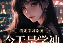 (全文)绑定学习系统，今天是学神女主播！(宋以茉祁司宴)全本免费在线阅读-维C文学