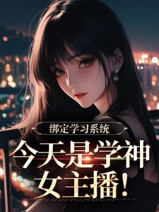 绑定学习系统，今天是学神女主播！推荐完结小说，绑定学习系统，今天是学神女主播！宋以茉祁司宴免费小说全本