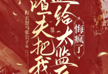渣夫把我送给太监后,悔疯了陆怀川宋语卿最新完结小说,渣夫把我送给太监后,悔疯了全本免费在线阅读-维C文学