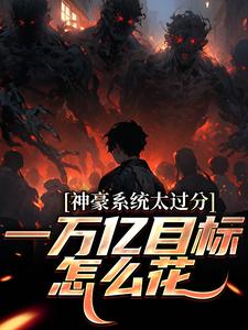 神豪系统太过分，一万亿目标怎么花最新完结小说神豪系统太过分，一万亿目标怎么花林晨梁菲菲免费小说