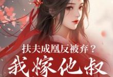 (全文)扶夫成凰反被弃?我嫁他叔笑哈哈谢宴行沈明禾最新完结小说扶夫成凰反被弃?我嫁他叔笑哈哈免费阅读-维C文学