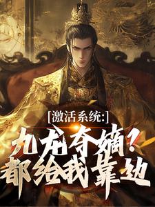 (全文)激活系统：九龙夺嫡？都给我靠边热门小说排行榜，激活系统：九龙夺嫡？都给我靠边衡顺李景源全章小说阅读