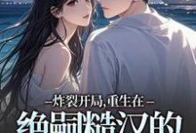 炸裂开局,重生在绝嗣糙汉的新婚夜最新完结小说炸裂开局,重生在绝嗣糙汉的新婚夜江菱周炀免费小说-维C文学