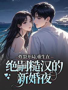 炸裂开局，重生在绝嗣糙汉的新婚夜最新完结小说炸裂开局，重生在绝嗣糙汉的新婚夜江菱周炀免费小说