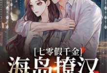 七零假千金,海岛撩汉甜蜜蜜姜苒陈着热门小说排行榜七零假千金,海岛撩汉甜蜜蜜免费小说-维C文学