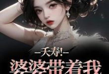 夭寿!婆婆带着我逃婚了热门小说排行榜夭寿!婆婆带着我逃婚了林毓君陆劲松免费小说全本-维C文学
