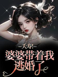 夭寿！婆婆带着我逃婚了热门小说排行榜夭寿！婆婆带着我逃婚了林毓君陆劲松免费小说全本