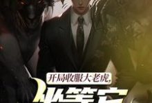 开局收服大老虎,坐等它拿下猛兽(崔牛)全章小说阅读-维C文学