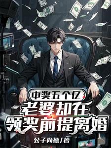 (全文)中奖五个亿，老婆却在领奖前提离婚（陈志）免费小说中奖五个亿，老婆却在领奖前提离婚试读更新章节