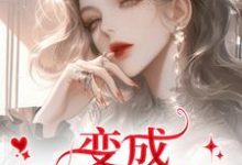 变成美女逃犯?问题不大推荐完结小说变成美女逃犯?问题不大(龙玉玲)免费小说全本-维C文学