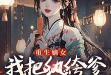 (全文)重生嫡女:我把纨绔爹养成皇帝啦免费小说全本,宋时欢宋惜颜试读更新章节-维C文学