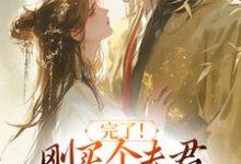 完了！刚买个夫君，原配就杀回来了（陆弃娘萧晏）全本书籍阅读完了！刚买个夫君，原配就杀回来了完整版小说-维C文学