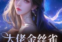 大佬金丝雀重生后，又野又甜祝薇商明徽试读更新章节大佬金丝雀重生后，又野又甜祝薇商明徽免费小说-维C文学
