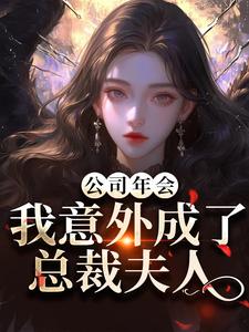 公司年会，我意外成了总裁夫人完整版小说，公司年会，我意外成了总裁夫人付宁祁延彻全章小说阅读