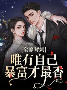 全家背刺，唯有自己暴富才最香吴小丽刘美娟热门小说排行榜全家背刺，唯有自己暴富才最香免费小说