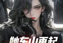 (全文)她东山再起,背后东家是我完结小说推荐裴延苏烟全本书籍阅读-维C文学