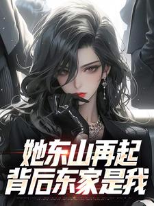(全文)她东山再起，背后东家是我完结小说推荐裴延苏烟全本书籍阅读