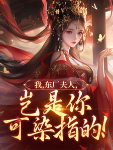(全文)我，东厂夫人，岂是你可染指的！(陆怀川宋语卿)全本免费在线阅读