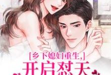 (全文)乡下媳妇重生,开启怼天怼地的日常(李沐颜)全本书籍阅读乡下媳妇重生,开启怼天怼地的日常免费小说全本-维C文学