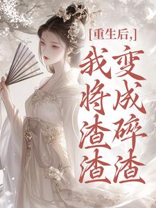 (全文)重生后，我将渣渣们变成碎渣(温熙)全本免费在线阅读