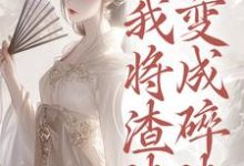 (全文)重生后,我将渣渣们变成碎渣完结小说推荐温熙全本书籍阅读-维C文学