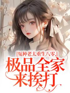 (全文)冤种老太重生八零，极品全家来挨打完结小说推荐苏春兰全本书籍阅读