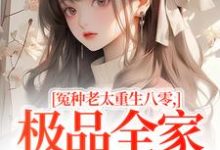 冤种老太重生八零,极品全家来挨打苏春兰最新完结小说,冤种老太重生八零,极品全家来挨打全本免费在线阅读-维C文学