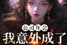 公司年会,我意外成了总裁夫人最新完结小说公司年会,我意外成了总裁夫人付宁盛怀昌免费小说-维C文学