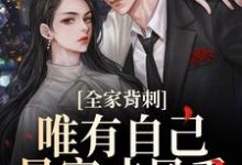 全家背刺,唯有自己暴富才最香最新完结小说全家背刺,唯有自己暴富才最香刘美娟免费小说-维C文学