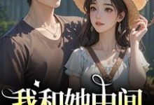我和她中间有个竹马江瑶月沈砚之免费小说我和她中间有个竹马推荐完结小说-维C文学