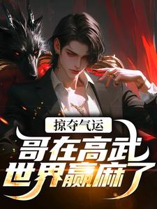 掠夺气运，哥在高武世界赢麻了沈无萧免费小说掠夺气运，哥在高武世界赢麻了推荐完结小说
